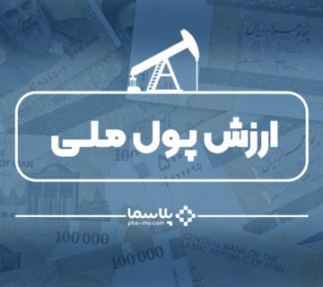 ارزش پول در ایران