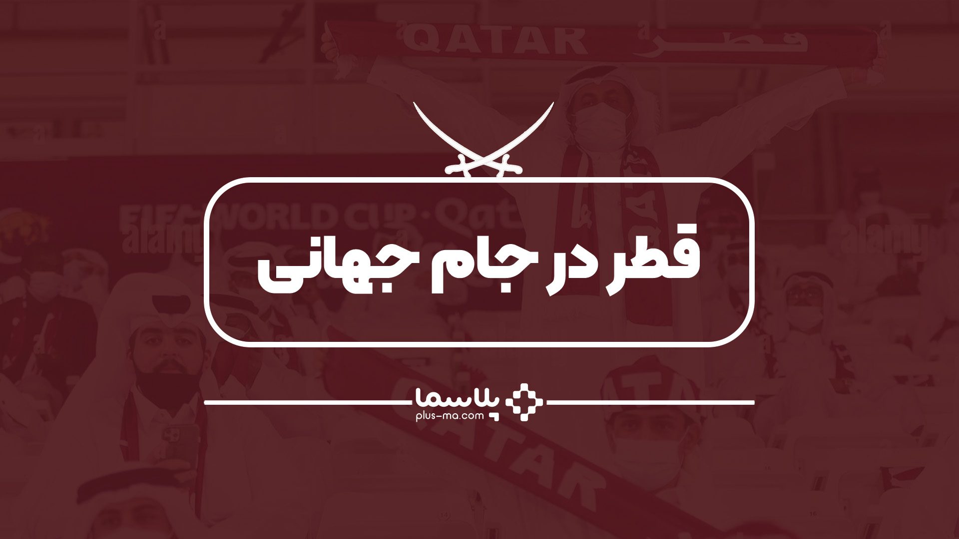 قطر در جام جهانی