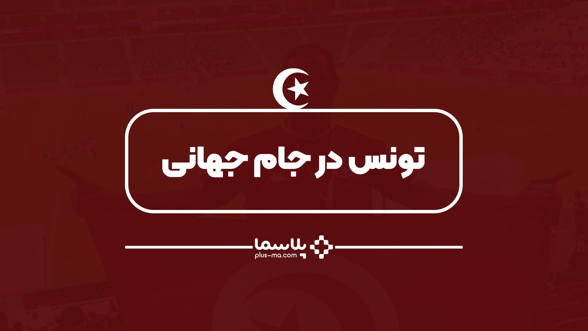 کشور تونس