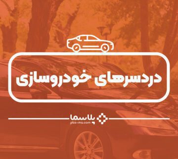 خودروسازی ایران