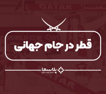 قطر در جام جهانی