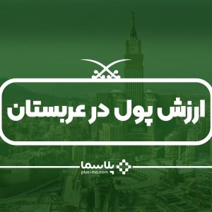 ارزش پول عربستان