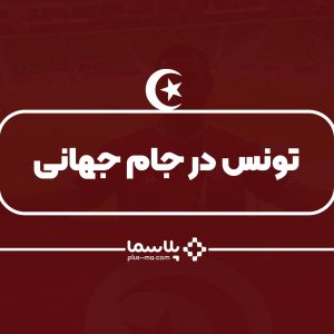 کشور تونس