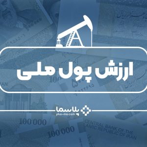 ارزش پول در ایران