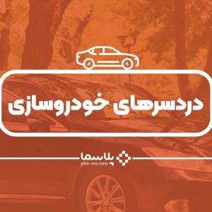 خودروسازی ایران